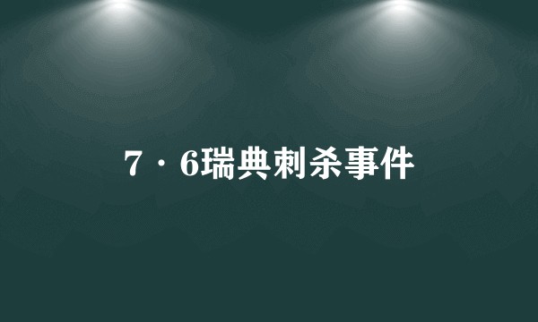 7·6瑞典刺杀事件