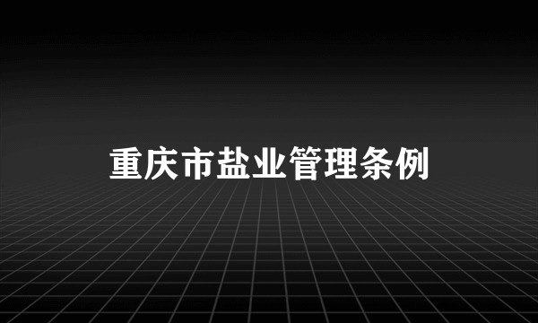 重庆市盐业管理条例