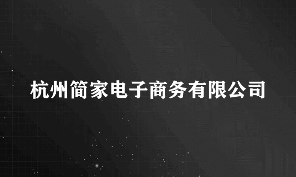 杭州简家电子商务有限公司
