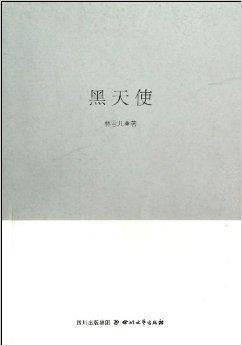 巴金文学院签约作家书系：黑天使