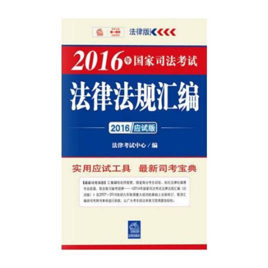 2016年国家司法考试法律法规汇编(应试版)