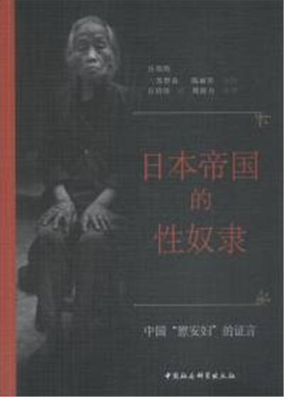 日本帝国的性奴隶:中国“慰安妇”的证词