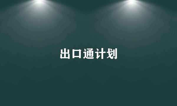 出口通计划