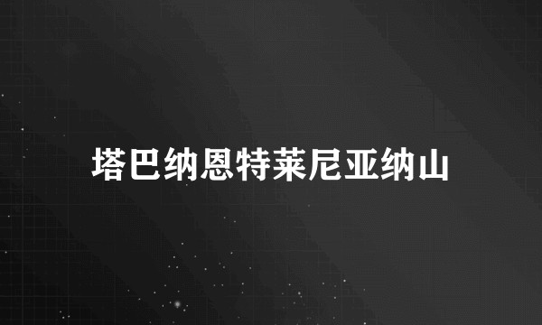 塔巴纳恩特莱尼亚纳山