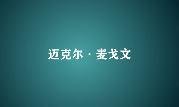 迈克尔·麦戈文