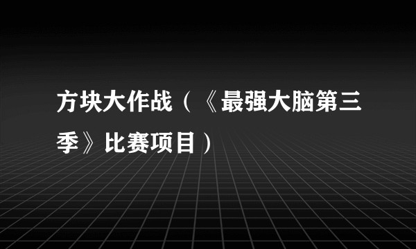 方块大作战（《最强大脑第三季》比赛项目）