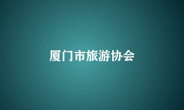 厦门市旅游协会