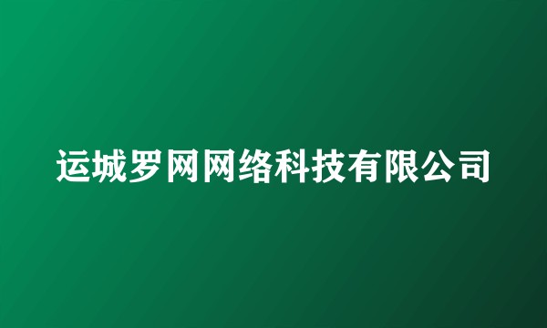 运城罗网网络科技有限公司