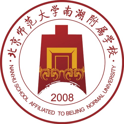 北京师范大学南湖附属学校