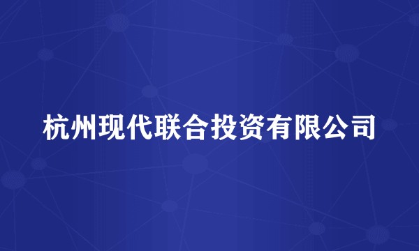 杭州现代联合投资有限公司