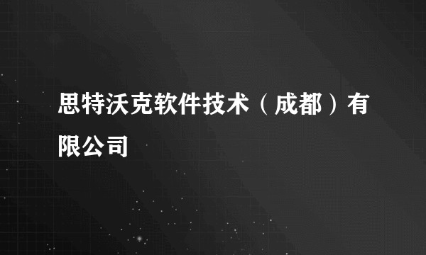 思特沃克软件技术（成都）有限公司