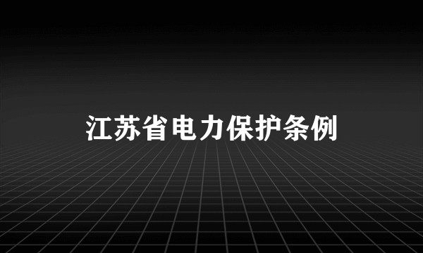 江苏省电力保护条例