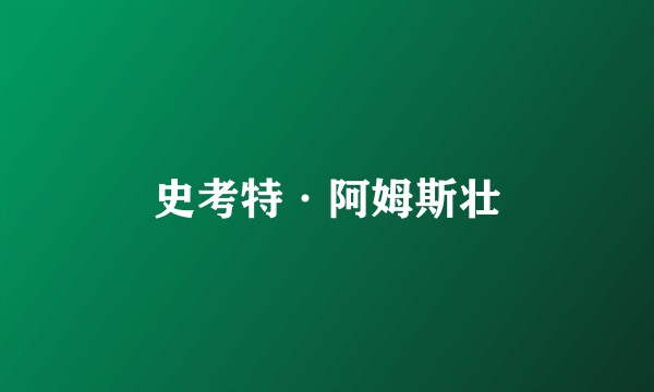 史考特·阿姆斯壮