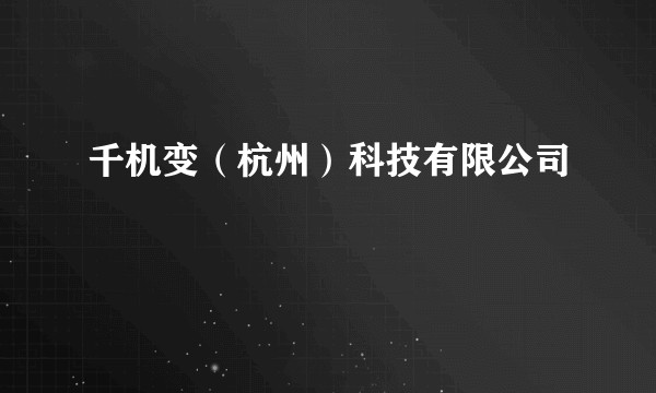 千机变（杭州）科技有限公司