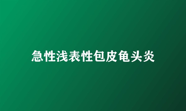 急性浅表性包皮龟头炎