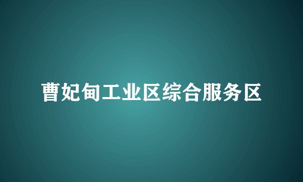 曹妃甸工业区综合服务区