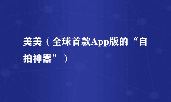 美美（全球首款App版的“自拍神器”）