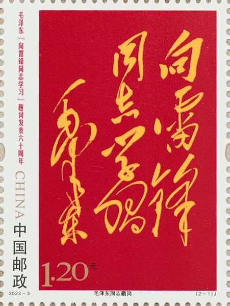 毛泽东“向雷锋同志学习”题词发表六十周年