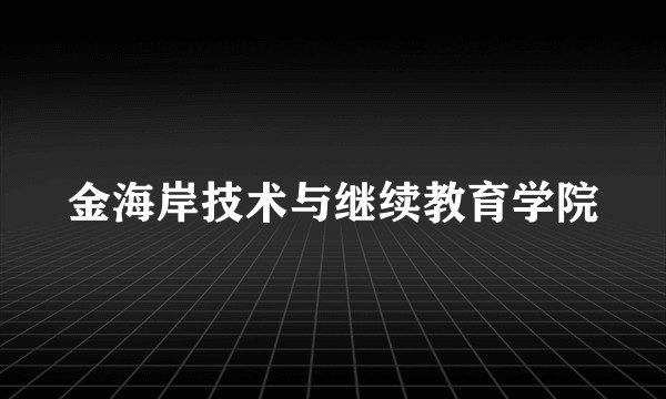 金海岸技术与继续教育学院