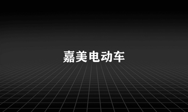 嘉美电动车