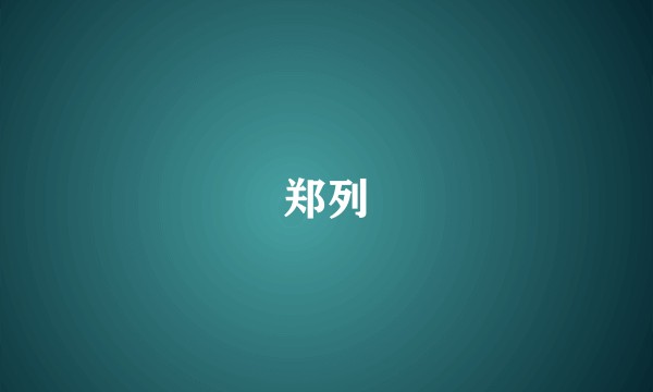 郑列