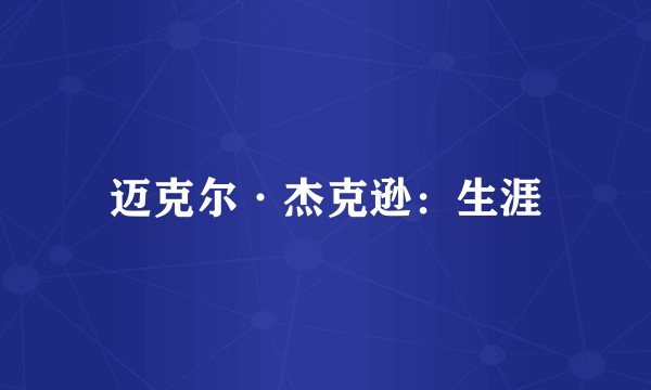 迈克尔·杰克逊:生涯