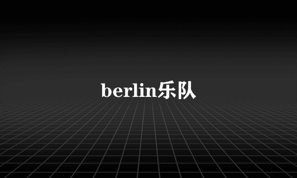 berlin乐队