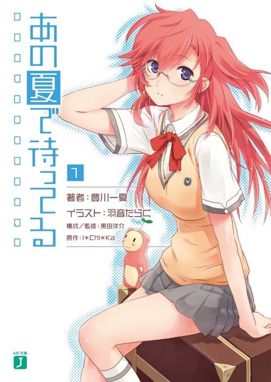 在那个夏天等待（丰川一夏执笔的轻小说）
