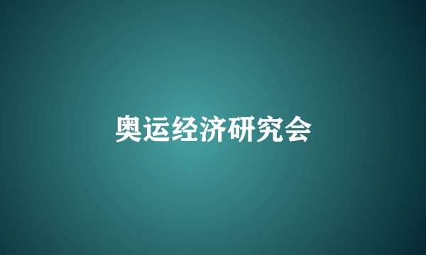 奥运经济研究会