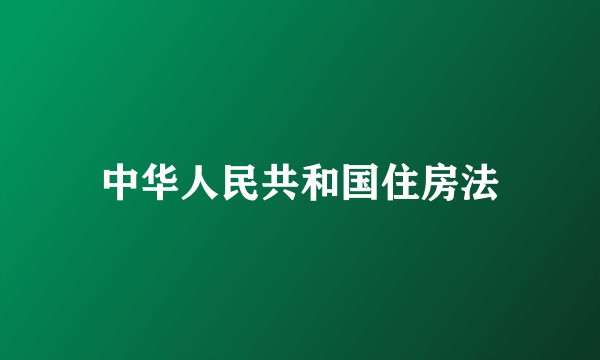 中华人民共和国住房法