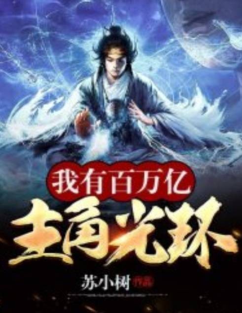 我有百万亿主角光环