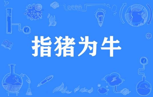 指猪为牛
