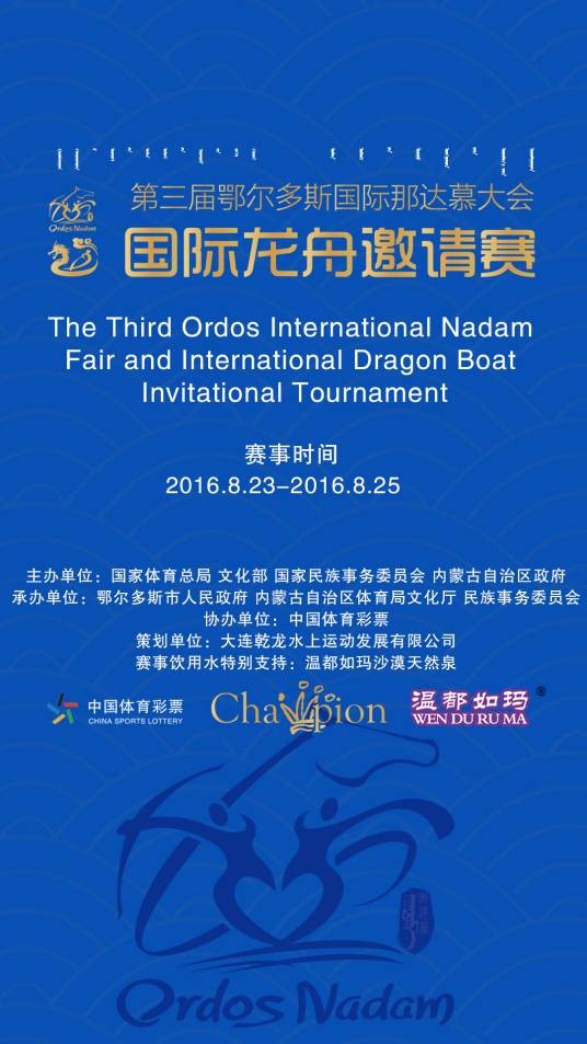 第三届鄂尔多斯国际那达慕大会国际龙舟邀请赛