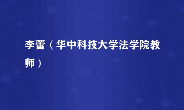 李蕾（华中科技大学法学院教师）
