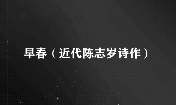 早春(近代陈志岁诗作)
