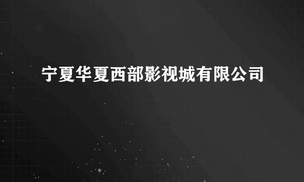 宁夏华夏西部影视城有限公司