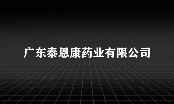 广东泰恩康药业有限公司
