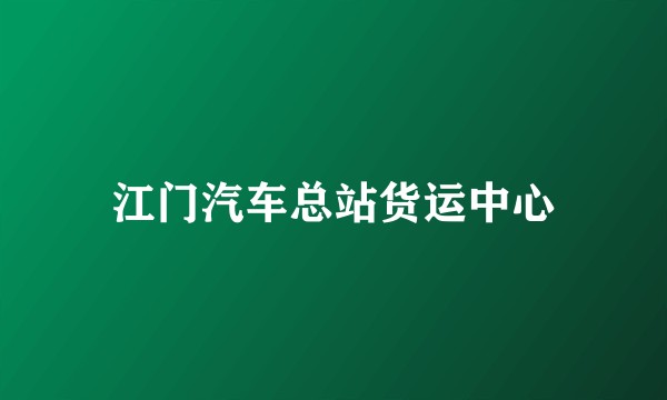 江门汽车总站货运中心