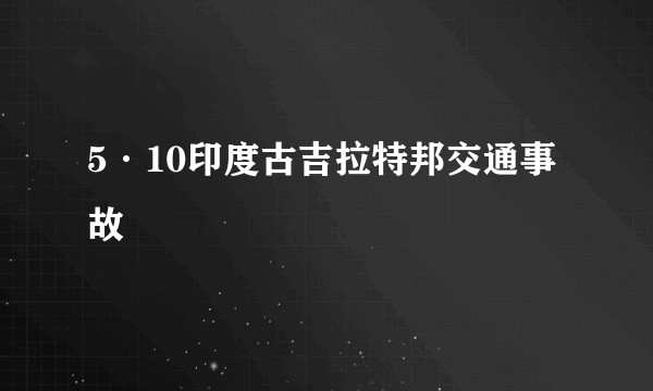 5·10印度古吉拉特邦交通事故