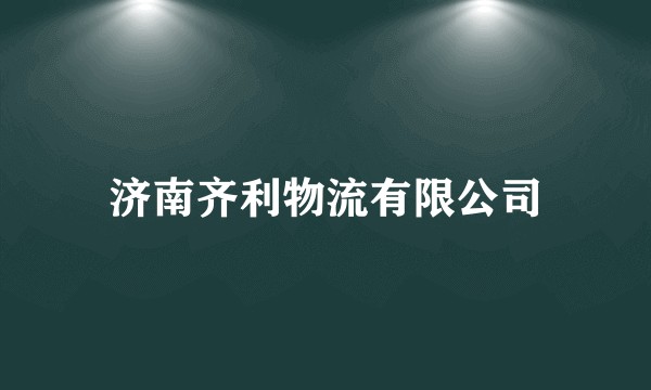 济南齐利物流有限公司