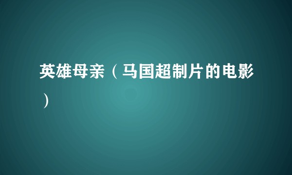 英雄母亲（马国超制片的电影）