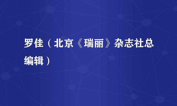 罗佳（北京《瑞丽》杂志社总编辑）
