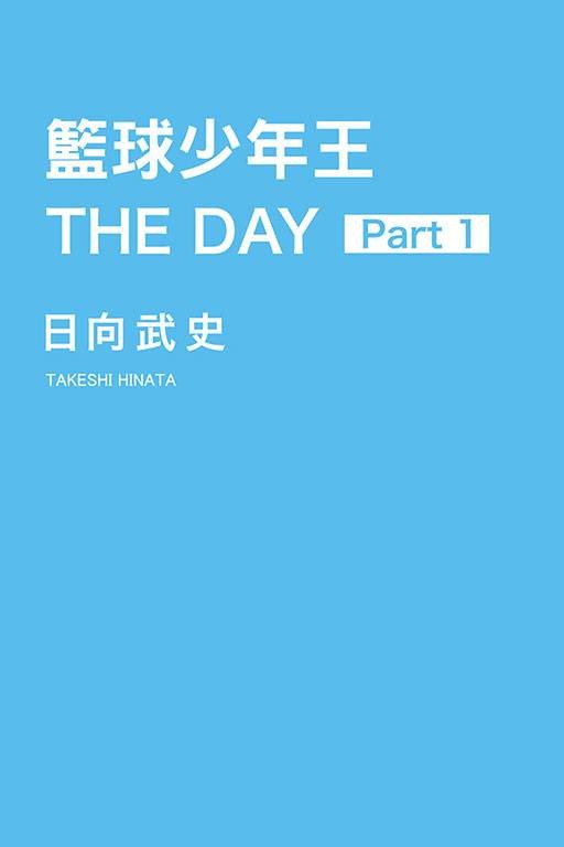 篮球少年王 THE DAY