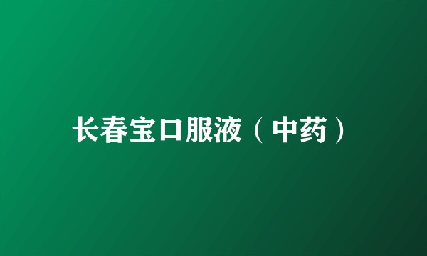 长春宝口服液(中药)