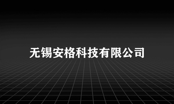 无锡安格科技有限公司