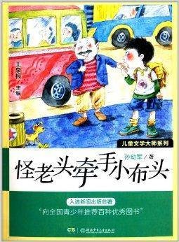 儿童文学大师系列：怪老头牵手小布头