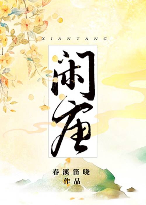 闲唐(春溪笛晓所著古代言情小说)