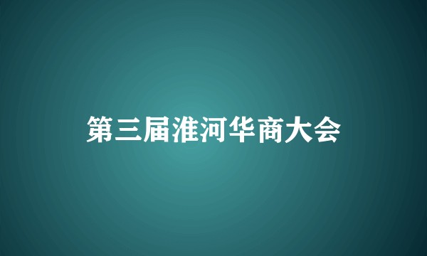 第三届淮河华商大会