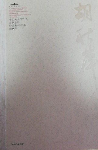 中国美术馆当代名家系列作品集·书法卷：胡秋萍