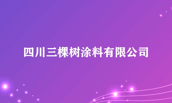 四川三棵树涂料有限公司